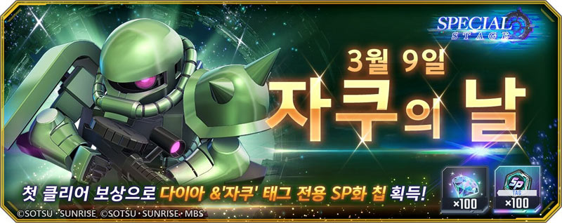 SD건담 지 제네레이션 이터널, ‘자쿠의 날’ 기념 스페셜 스테이지 개최