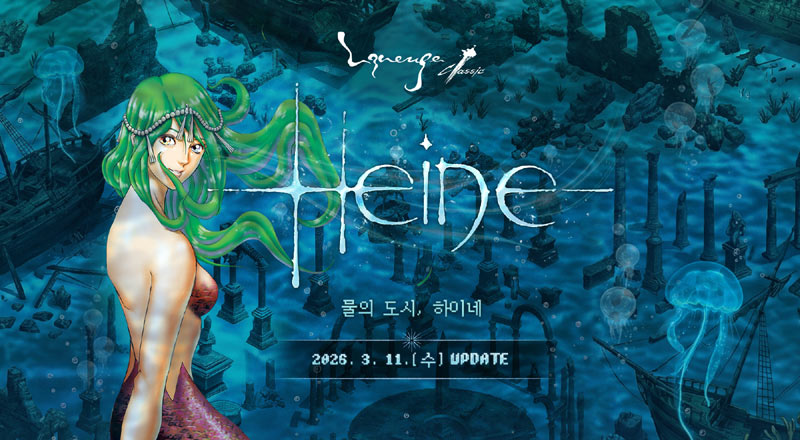 엔씨(NC) ‘리니지 클래식’, ‘에피소드 하이네’ 업데이트 진행