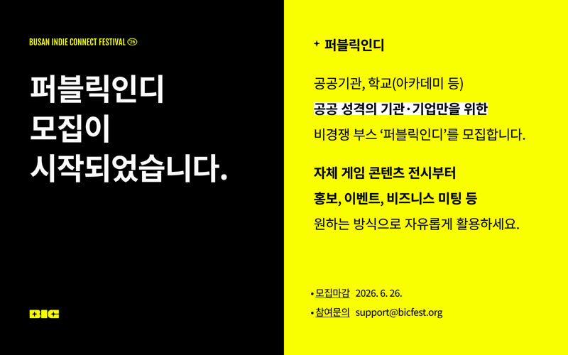 글로벌 인디게임 축제 ‘BIC 페스티벌 2026’,  공공·교육기관 대상 ‘퍼블릭인디’ 부스 참가 모집