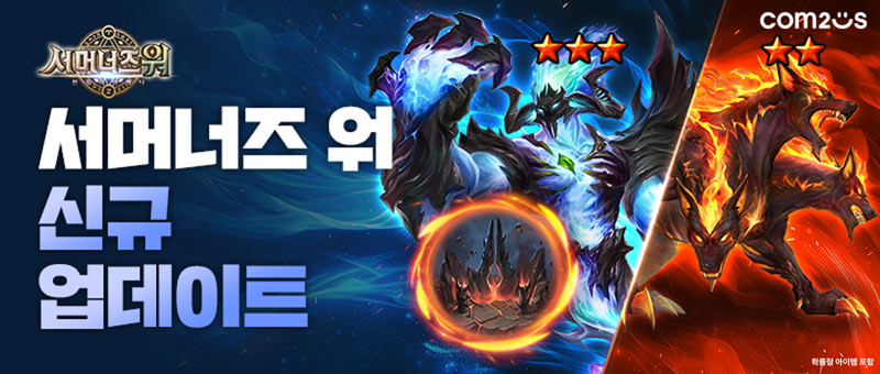 컴투스 ‘서머너즈 워’, 신규 2차 각성 몬스터 2종 출시!  신규 차원 ‘인페라스’ 오픈