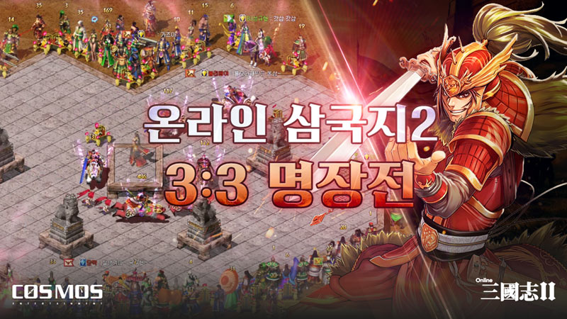 ‘온라인삼국지2’, 천금 서버 첫 3:3 PVP ‘명장전’ 성황리 종료
