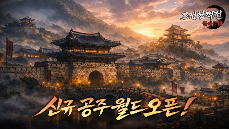 ‘조선협객전 클래식’, 출시 3주일 만에 세번째 신규 서버 ‘공주’ 오픈