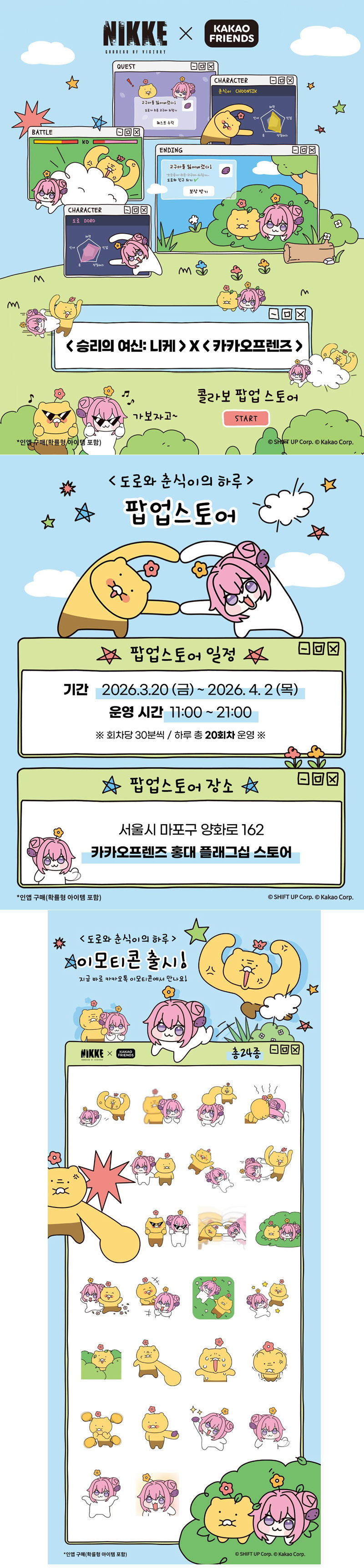 승리의 여신: 니케X카카오프렌즈 콜라보 팝업스토어 오는 20일 오픈