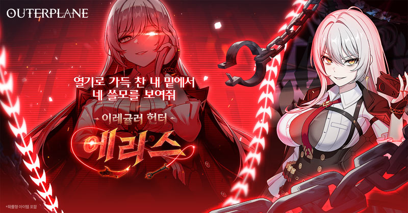 ‘아우터플레인’, 대형 업데이트 실시… ‘에리스’ 전격 합류!
