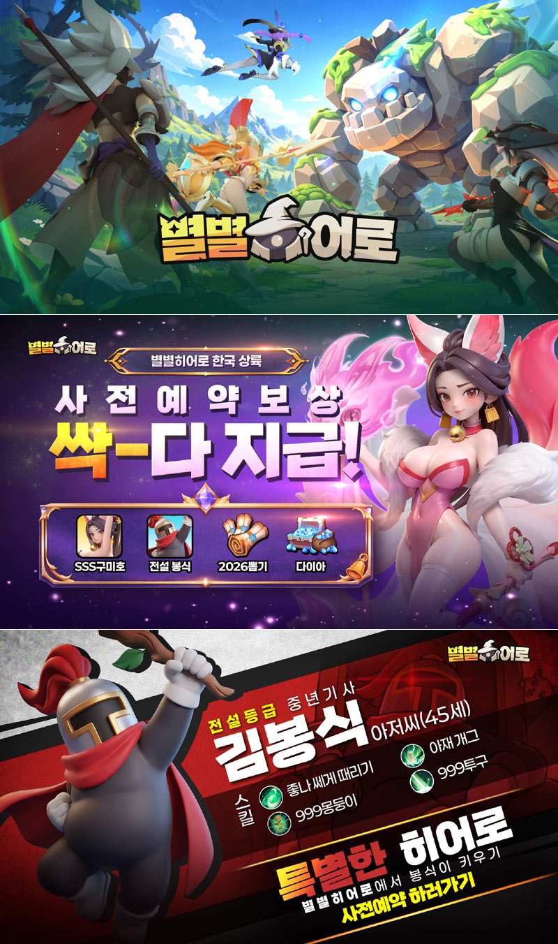 나딕게임즈 ‘별별 히어로’ 사전예약 20만 돌파하며 흥행 청신호.. 역대급 혜택 쏟아진다!