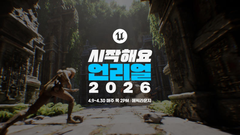 에픽게임즈 코리아, 초심자 위한 무료 웨비나  ‘시작해요 언리얼 2026’ 사전 등록 시작