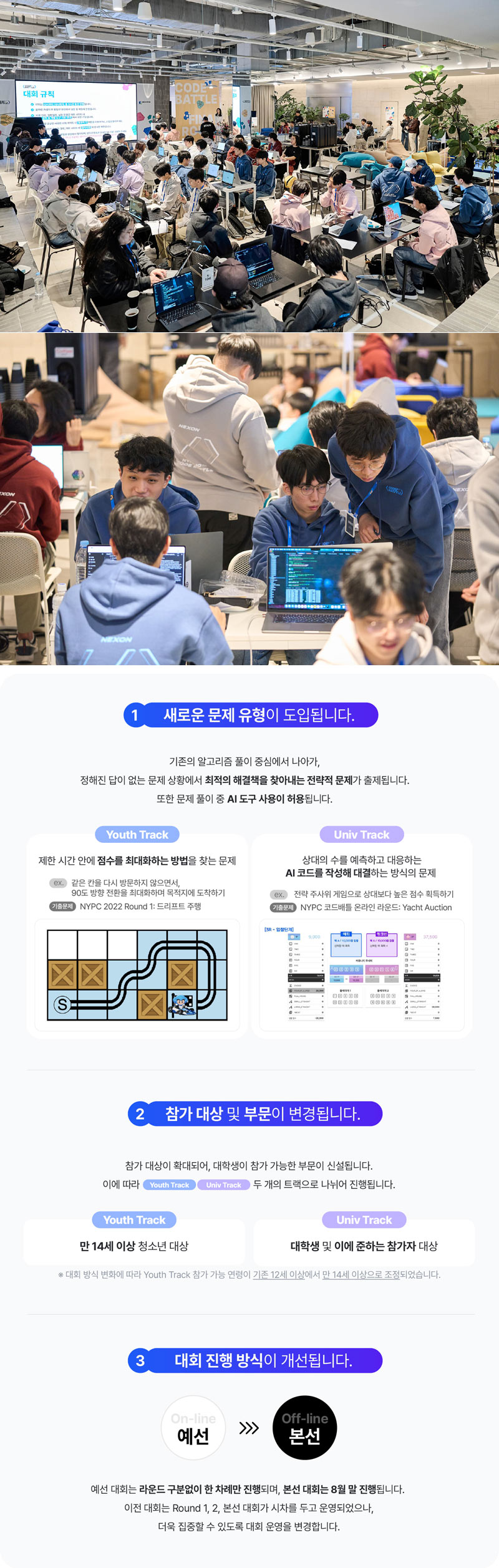 넥슨, NYPC  ‘AI 활용 능력’ 품은 전략형 프로그래밍 대회로 전면 개편 예고