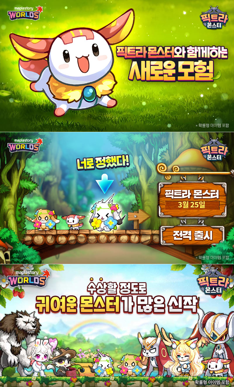 넥슨, ‘메이플스토리 월드’ 내 신규 월드 ‘픽트라 몬스터’ 정식 출시!