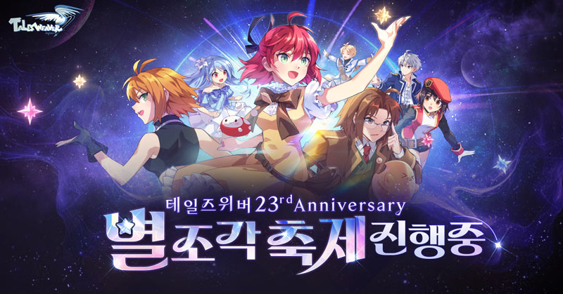 넥슨, ‘테일즈위버’ 23주년 기념 대규모 이벤트 실시!