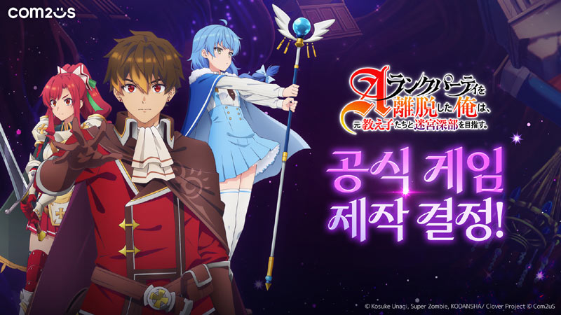 컴투스, 인기 애니 IP 게임 개발 공개  ‘A랭크 파티를 이탈한 나는, 전 제자들과 미궁 심부를 목표로 한다’    