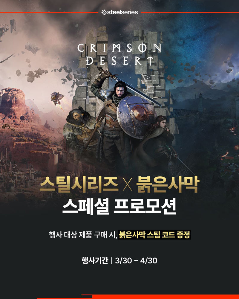 스틸시리즈, 기대작 ‘붉은사막’ 번들 프로모션 진행