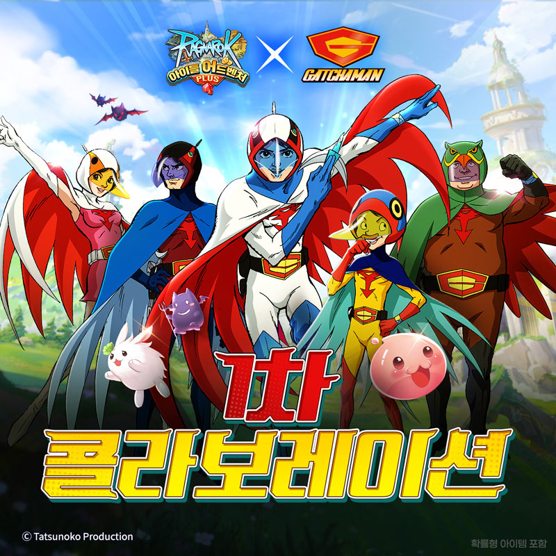 그라비티, ‘라그나로크 아이들 어드벤처 PLUS’ 론칭 후 첫 콜라보… ‘독수리 오형제’와 만났다!