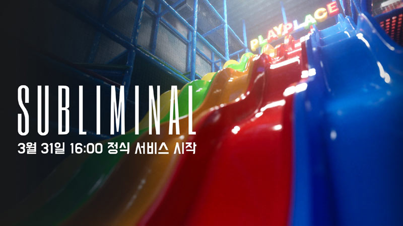 후실 감성 심리 공포 ‘서브리미널(Subliminal)’, 정식 서비스 시작