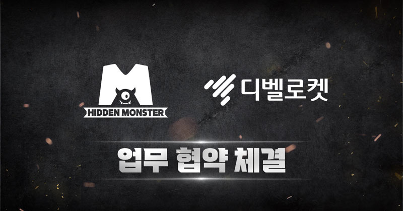 히든몬스터, 디벨로켓과 업무협약(MOU) 체결  "젊은 게임 인재 육성의 든든한 교두보 될 것"