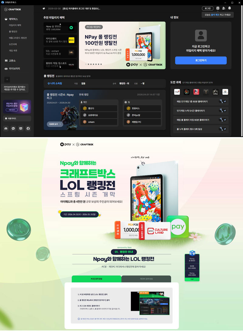 미디어웹, Npay와 함께 4천만원 규모 크래프트박스 LoL 랭킹전 스프링 시즌 개막