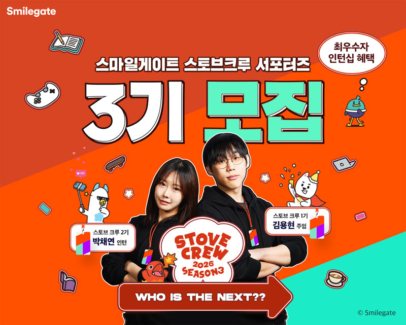 스마일게이트, ‘스토브 크루’ 3기모집… “인턴십 기회, 상금 확대”