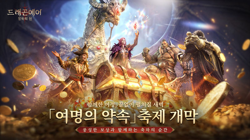 ‘드래곤에어 : 침묵의 신 Reborn’,  ‘체스와 검의 찬가’ 4월 신규 시즌 전격 개막