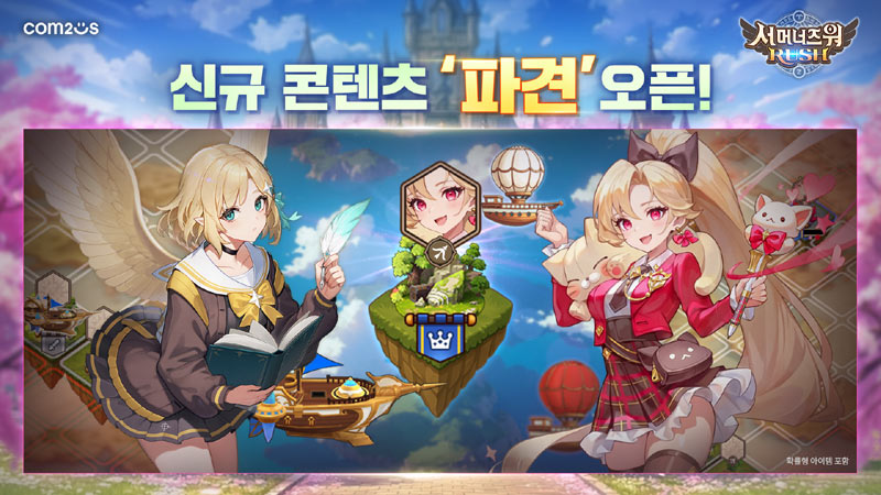 컴투스 ‘서머너즈 워: 러쉬’, 정복의 땅 신규 콘텐츠 ‘파견’ 추가