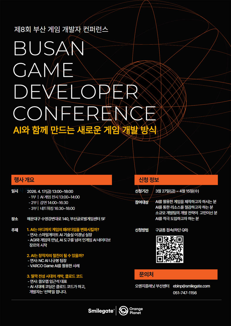 오렌지플래닛, 부산 게임 개발자 컨퍼런스 참가자 모집…  “소규모 개발사 위한 AI 전략 공유”