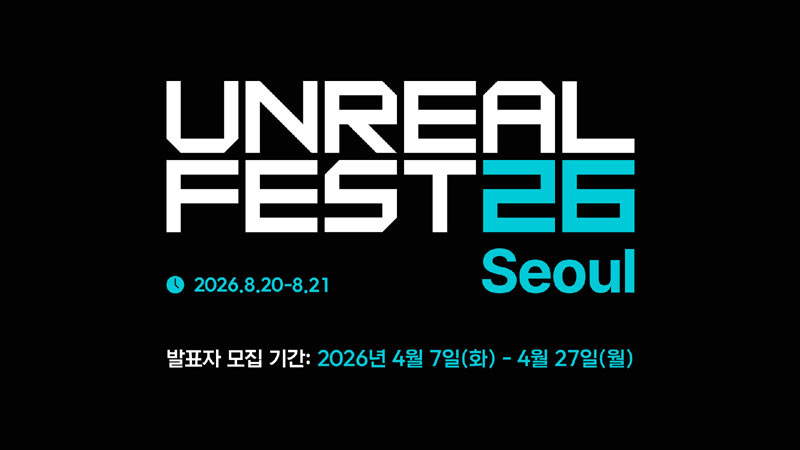 에픽게임즈 코리아,  ‘언리얼 페스트 서울 2026’ 발표자 모집 시작