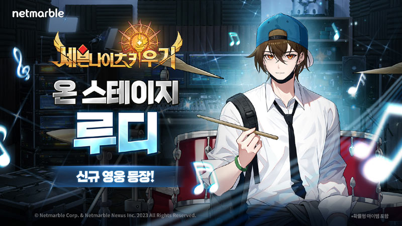 넷마블 ‘세븐나이츠 키우기’, 신규 레전드 영웅 ‘온 스테이지 루디’ 등 업데이트