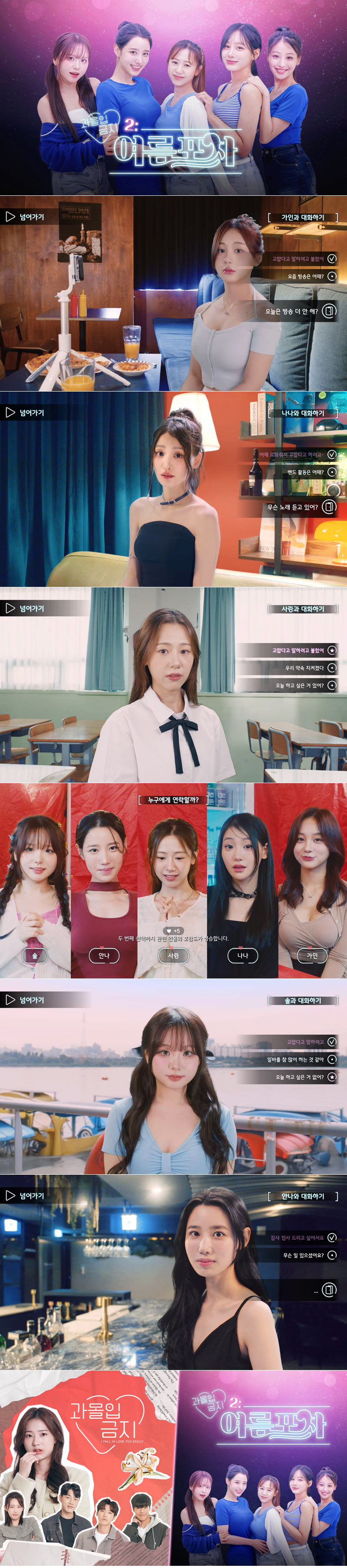 연애 시뮬레이션 ‘과몰입금지 2: 여름 포차’ PS5, 닌텐도 스위치로 4월 30일 전세계 동시 출시