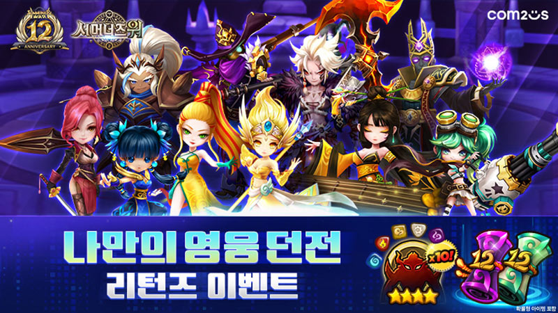 컴투스 ‘서머너즈 워’, 12주년 열기 잇는다!  144종 몬스터 등장 ‘영웅 던전 리턴즈’ 실시