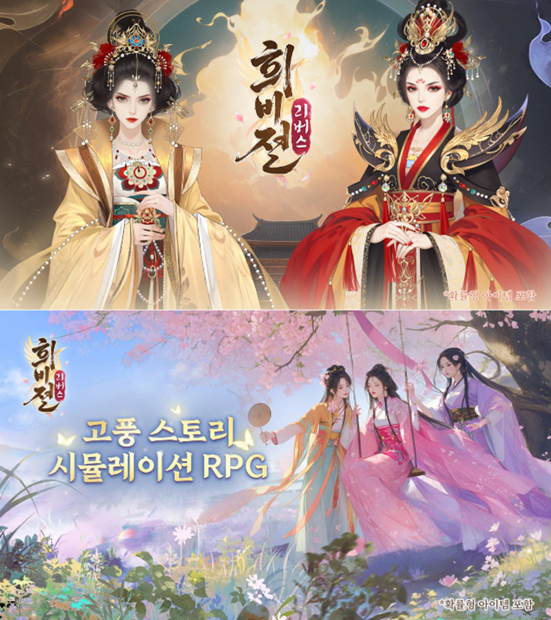 위시인터랙티브, 궁정 암투 RPG  ‘희비전 리버스’ 사전예약 돌입