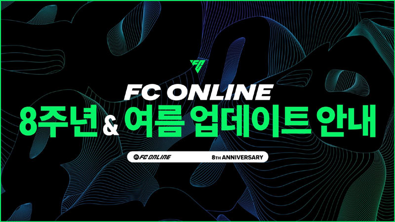 넥슨, ‘FC 온라인’ 여름 업데이트 로드맵 및 8주년 이벤트 공개!
