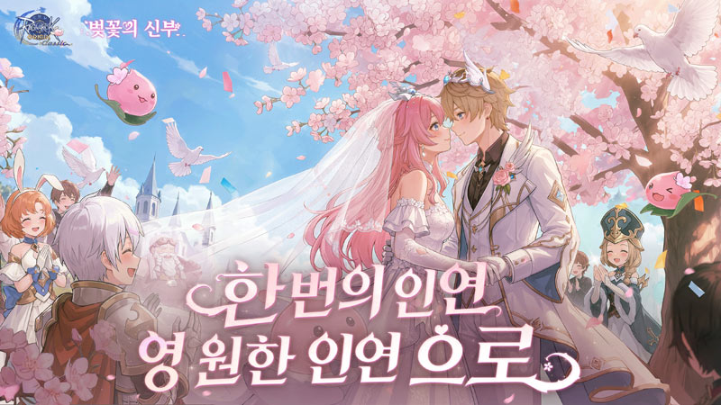 그라비티, ‘라그나로크 오리진 클래식’ 결혼 시스템 ‘벚꽃의 신부’ 오픈!