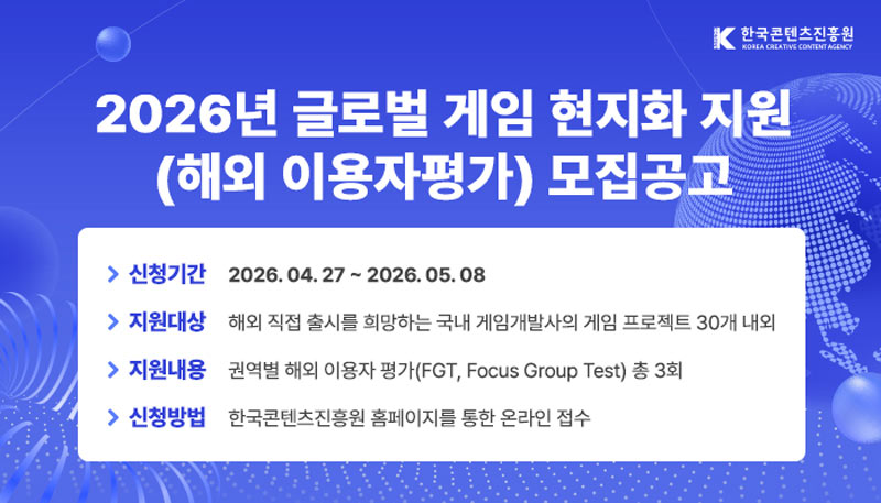 콘진원, ‘글로벌 게임 현지화 지원’사업 참가 프로젝트 모집