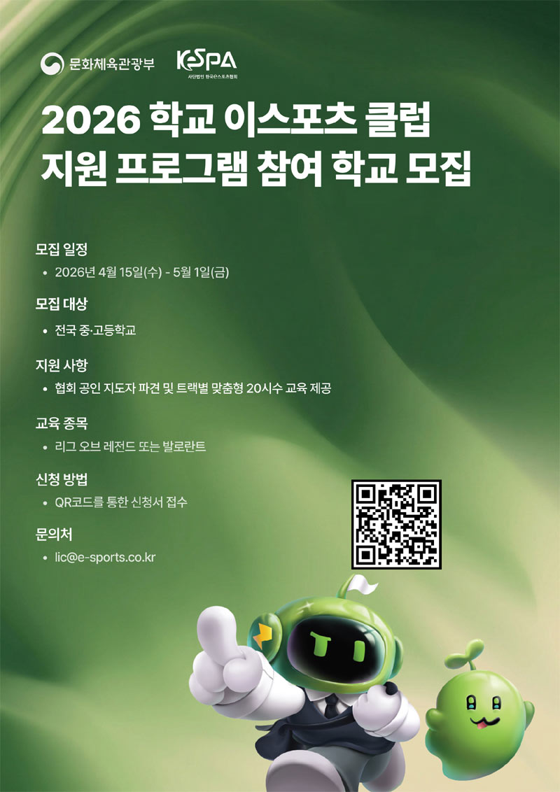 KeSPA, 학교 이스포츠 클럽 강사 지원 프로그램 참여 학교 모집