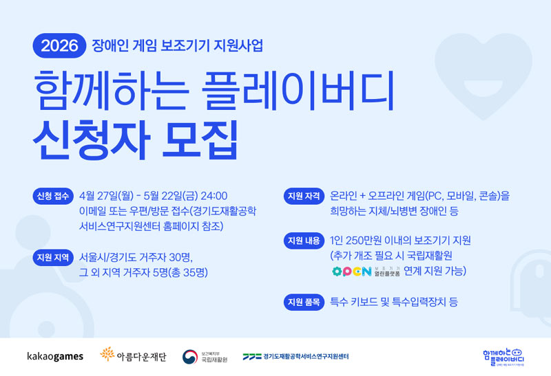카카오게임즈, 장애인 게임 보조기기 지원 사업  ‘함께하는 플레이버디’ 2026년 신청자 모집
