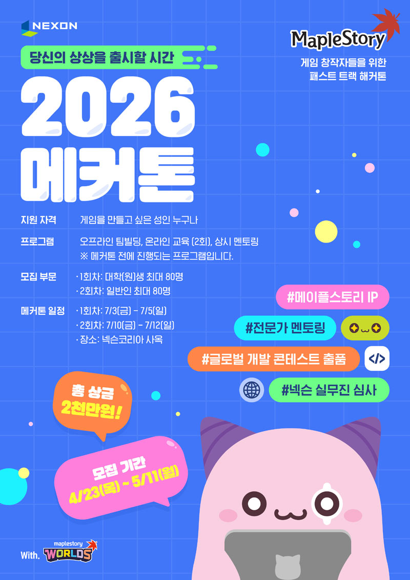 넥슨, ‘메이플스토리’ IP 해커톤 개최한다…‘메커톤’ 참가자 모집
