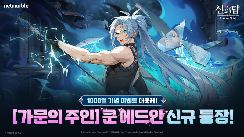 넷마블, ‘신의 탑: 새로운 세계’ 출시 1000일 기념 특별 업데이트 실시...‘쿤 에드안’ 등장