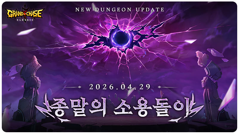 그랜드체이스 클래식, 신규 던전 ‘종말의 소용돌이’ 최종장 업데이트