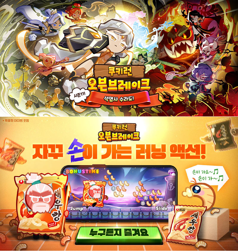 쿠키런: 오븐브레이크, ‘시즌11! 석염사 수라도!’  업데이트 진행