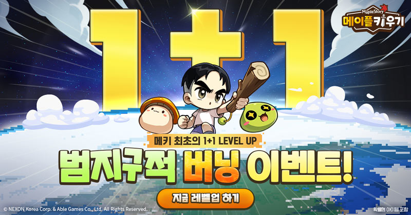 넥슨, ‘메이플 키우기’ 1+1 버닝 포함 반주년 이벤트 실시