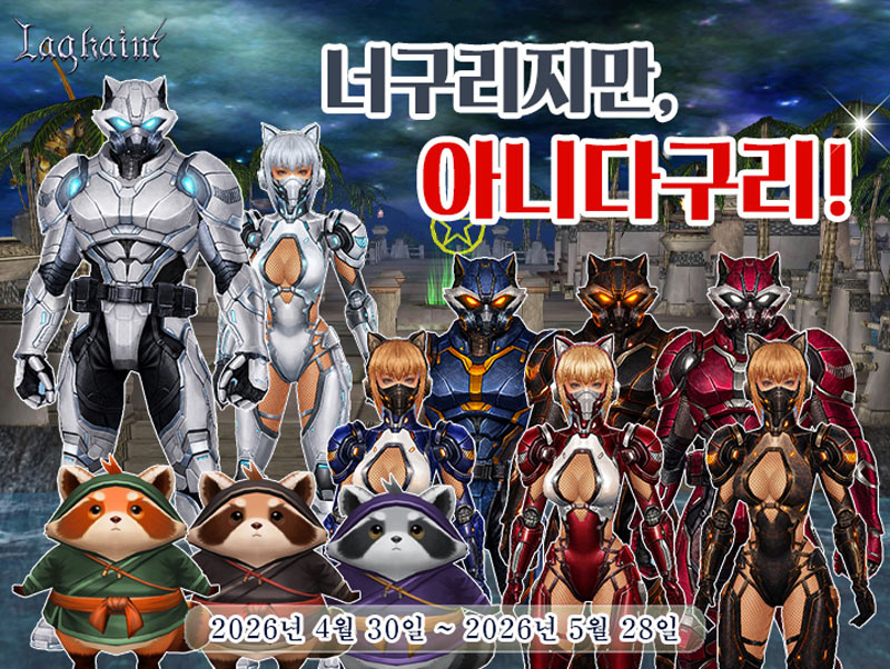 마상소프트 ‘라그하임’, ‘극한세탁! 너구리 닌자’ 이벤트 실시!