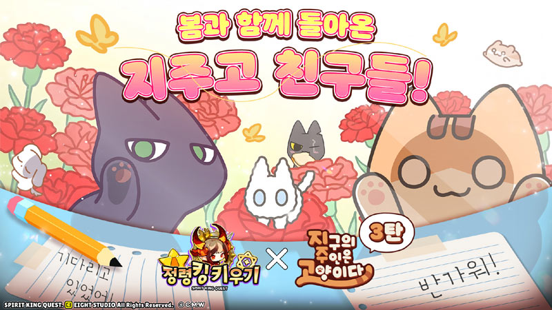 에이트스튜디오 ‘정령킹 키우기’,   ‘지구의 주인은 고양이다’와 3차 콜라보레이션!