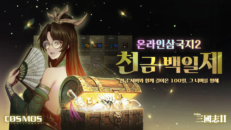 ‘온라인삼국지2’, 천금 서버 백일 기념 축제 진행