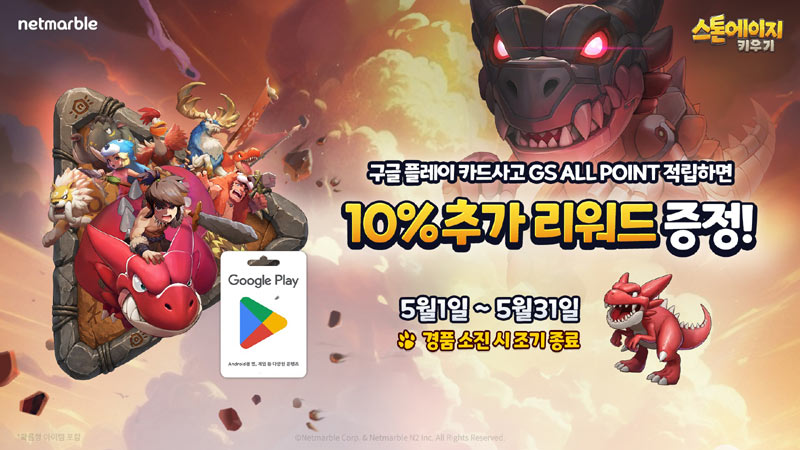 넷마블 ‘스톤에이지 키우기’, GS25와 함께 ‘우리동네GS’ 앱 프로모션 실시