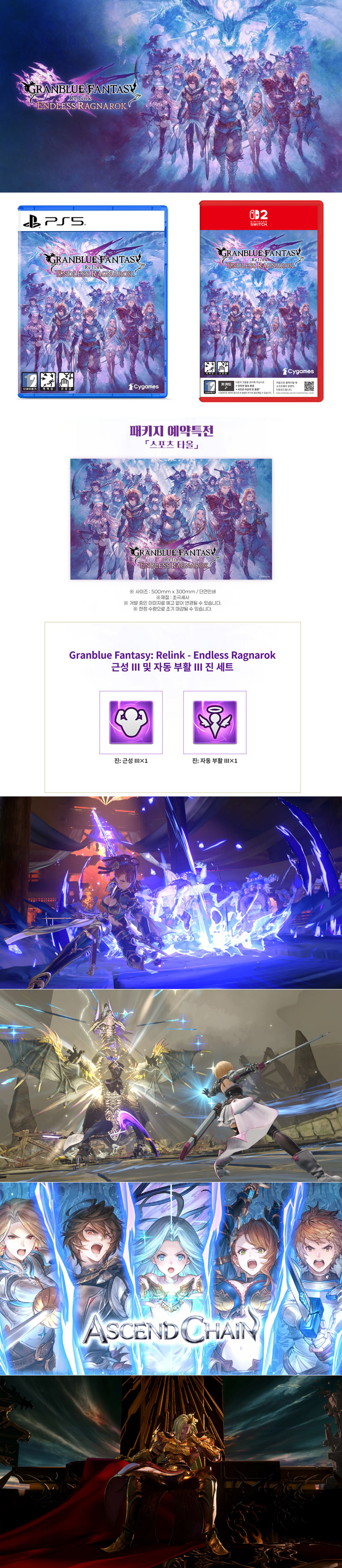 그랑블루 판타지 리링크 엔드리스 라그나로크, PS5·닌텐도 스위치2 패키지 예약접수 시작