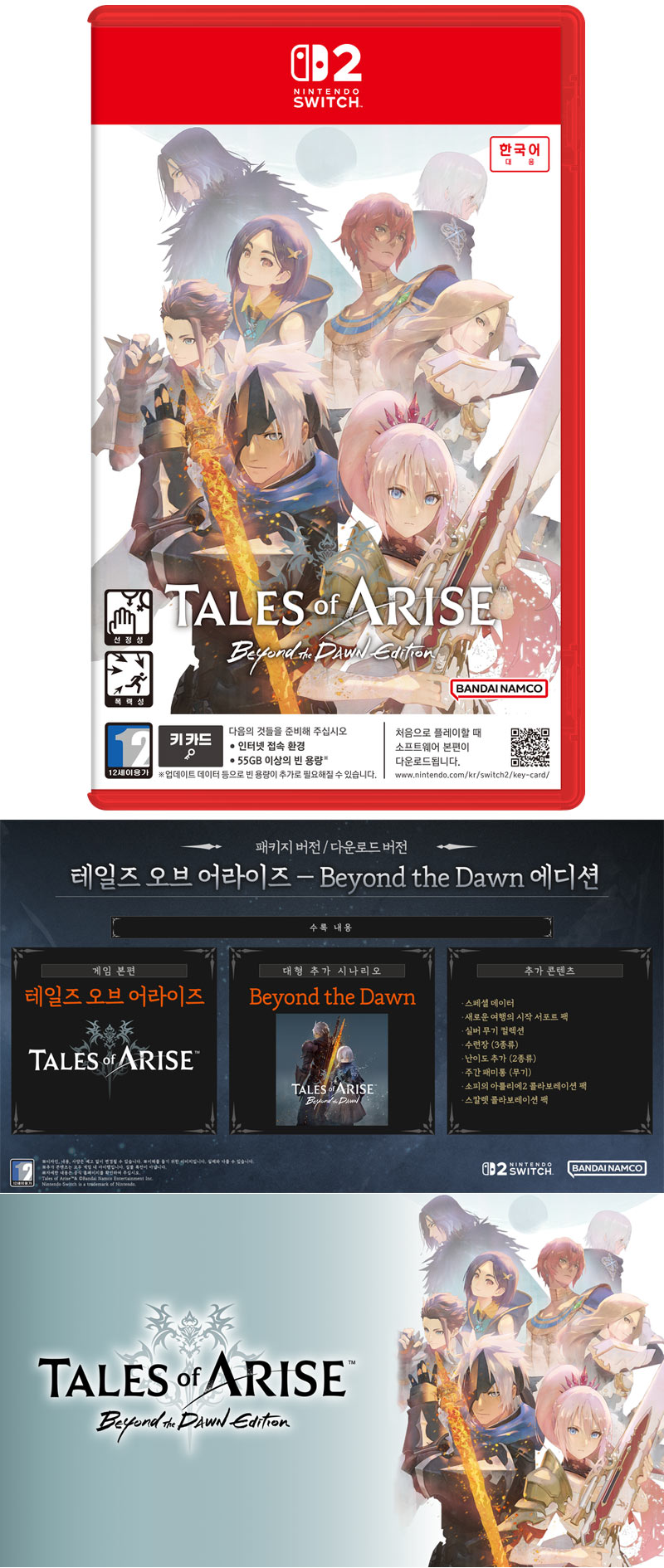 ‘테일즈 오브 어라이즈 Beyond the Dawn 에디션’, 닌텐도 스위치2 패키지 선주문 판매 시작