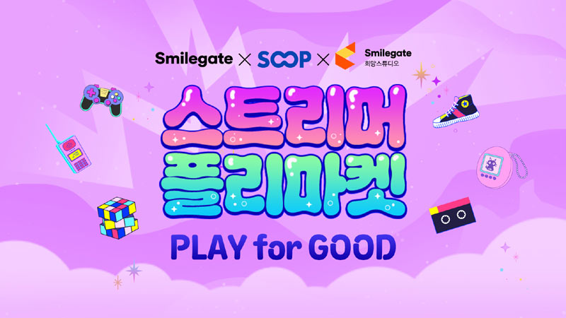 희망스튜디오·SOOP, 취약계층 아동청소년 지원 ‘2026 스트리머 플리마켓’ 개최