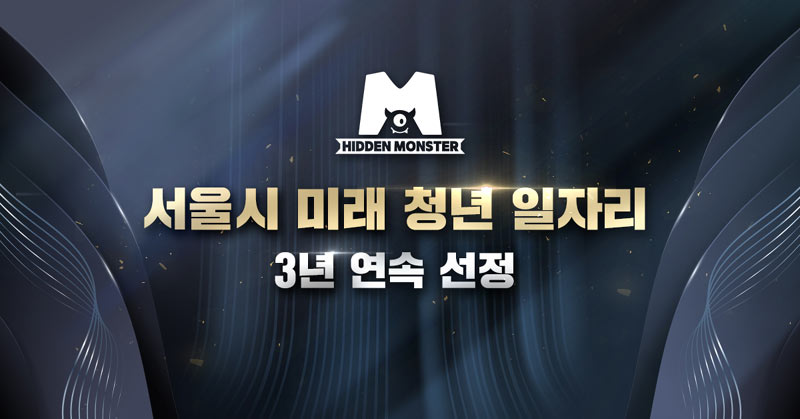 히든몬스터, ‘서울시 미래 청년 일자리 기업’ 3년 연속 선정…게임 산업 인재 육성 본격화