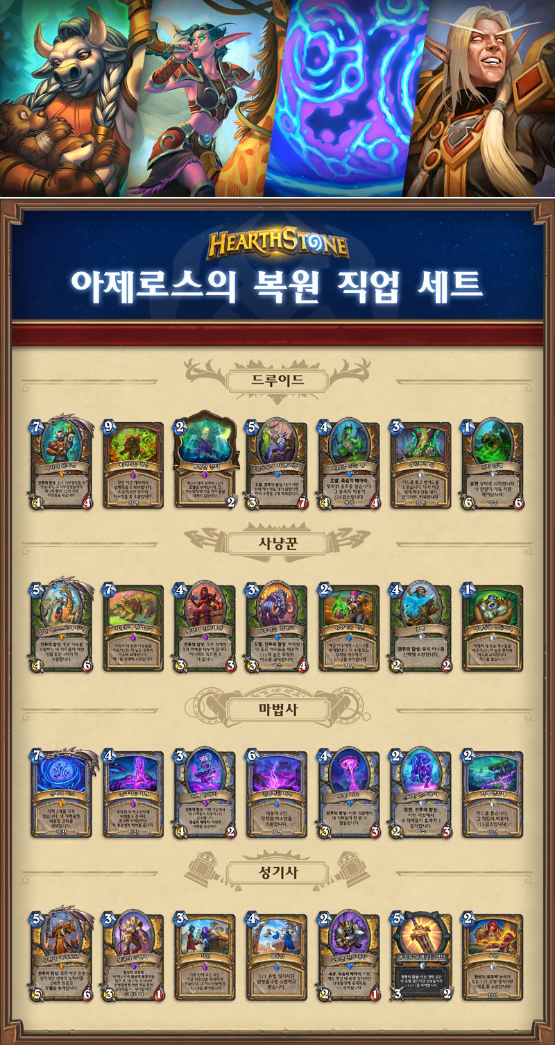 블리자드 ‘하스스톤’, 35.4 패치와 함께 첫 직업 세트 ‘아제로스의 복원’ 공개