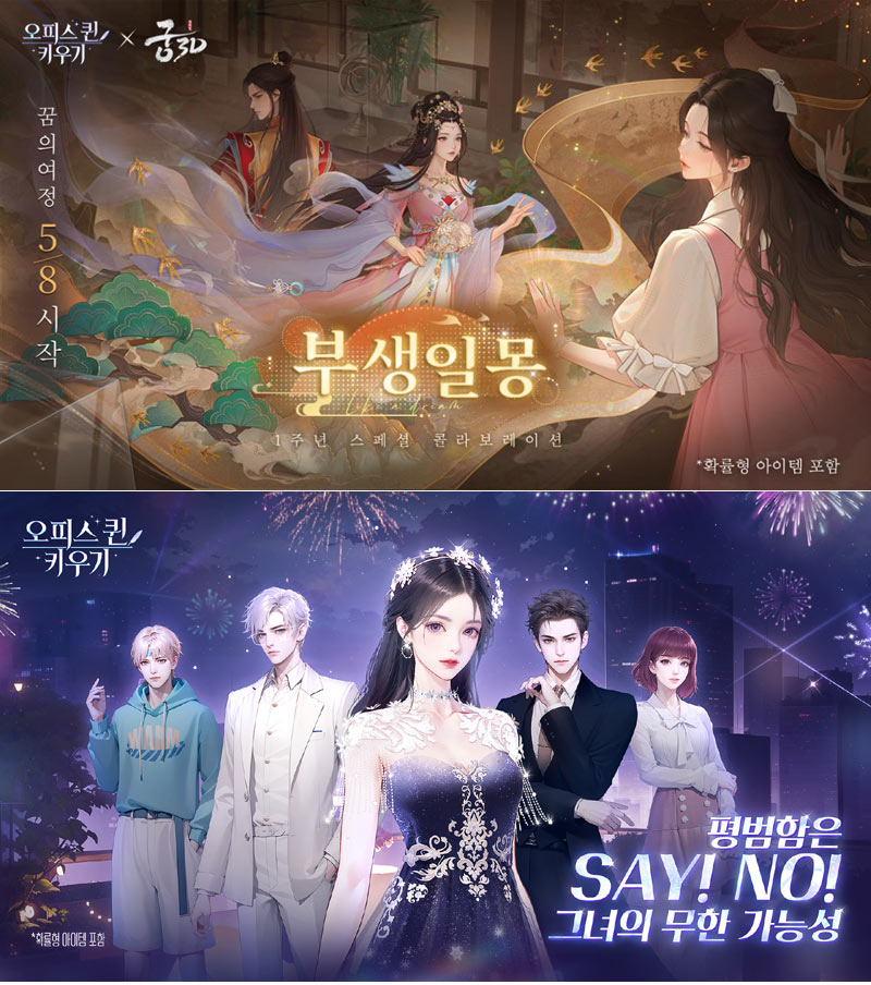 오피스 퀸 키우기, 출시 1주년 기념 ‘궁3D’ 콜라보레이션 시작