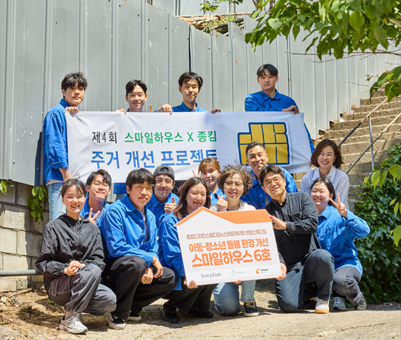 종킴디자인스튜디오 X 스마일게이트 희망스튜디오,  사각지대 아동 보호 공간 리모델링 프로젝트 실시