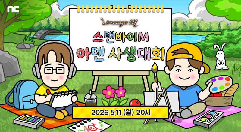엔씨 ‘리니지M’, 이용자 창작물 소개하는 ‘스탠바이M: 아덴 사생대회’ 진행